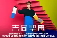 吉岡聖恵