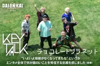 "DAIENKAI 2023" KEYTALK×チョコレートプラネット 座談会