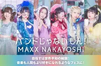 バンドじゃないもん！MAXX NAKAYOSHI