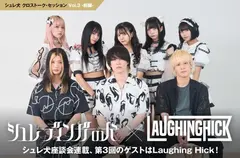 シュレーディンガーの犬 × Laughing Hick