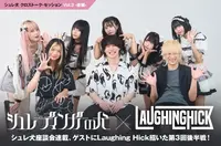 シュレーディンガーの犬 × Laughing Hick