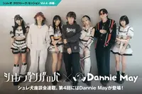 シュレーディンガーの犬 × Dannie May