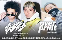 愛はズボーン × over print 座談会