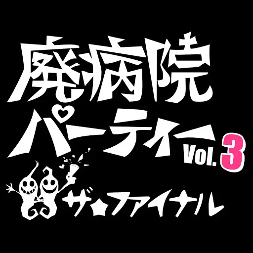 "廃病院パーティーVOL.3　ザ★ファイナル"