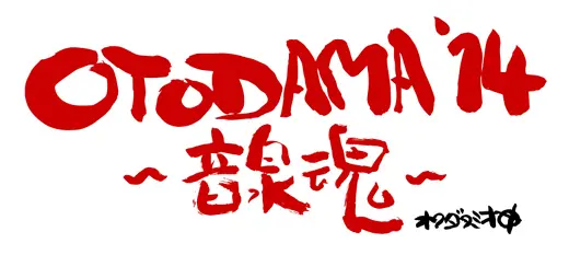 "OTODAMA'14" （SCOOBIE DO　ほか）