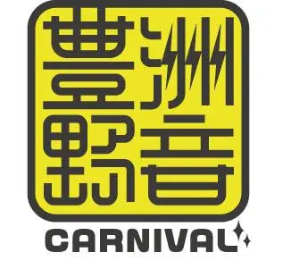 "豊洲野音CARNIVAL"