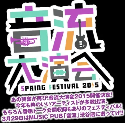 "音流大演会2015"