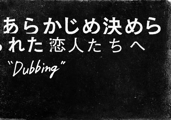 あらかじめ決められた恋人たちへ