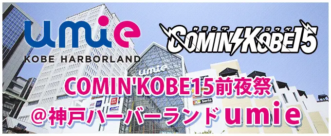 "COMIN'KOBE前夜祭"