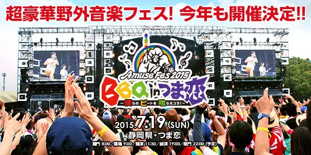 "Amuse Fes 2015 BBQ in つま恋"