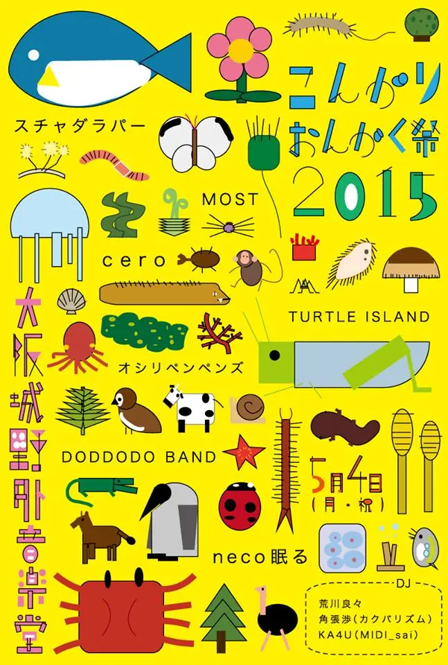 "こんがりおんがく祭2015"