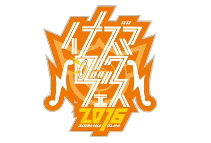 "イナズマロック フェス 2016"