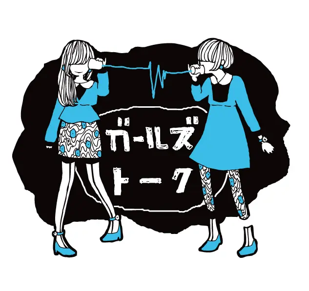 "ガールズトーク22"