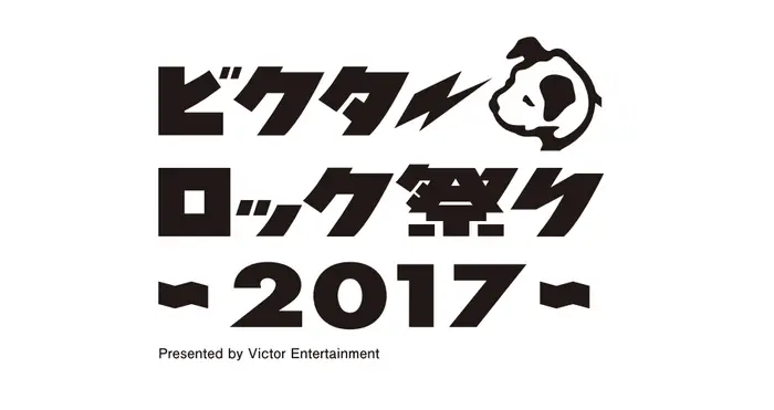 "ビクターロック祭り2017"