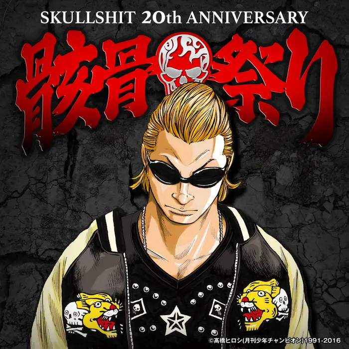 "SKULLSHIT 20th ANNIVERSARY 骸骨祭り"