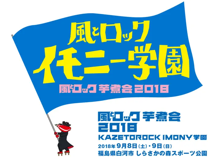 "風とロック芋煮会2018"