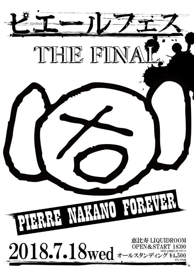 "ピエールフェス THE FINAL"