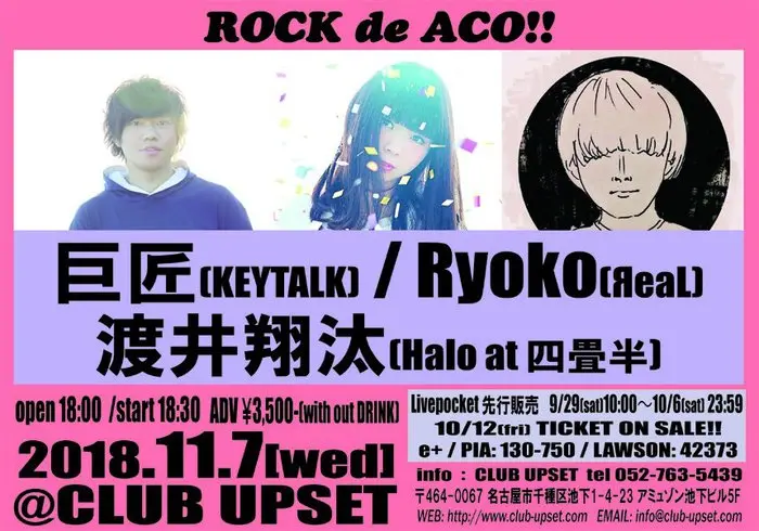 寺中友将（KEYTALK） × 渡井翔汰（Halo at 四畳半） × Ryoko（ЯeaL）