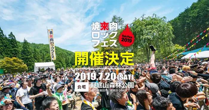 "焼來肉ロックフェス2019 in 南信州・飯田"