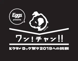 "ワン!チャン!!～ビクターロック祭り2019への挑戦～"