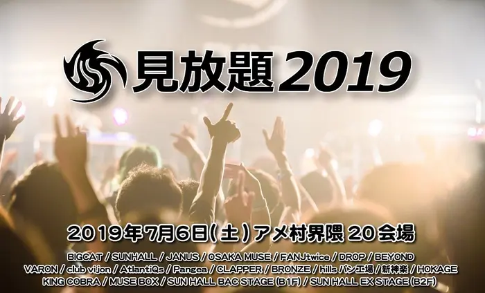 "見放題2019"