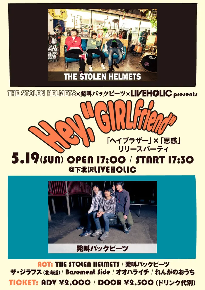 THE STOLEN HELMETS × 発叫バックビーツ