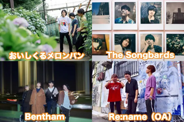 おいしくるメロンパン / The Songbards / Bentham / Re:name