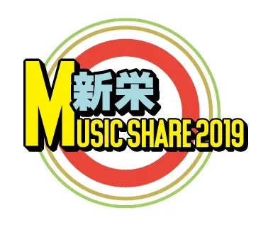 "新栄MUSIC SHARE 2019"