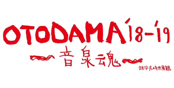 "OTODAMA'18-'19～音泉魂～"