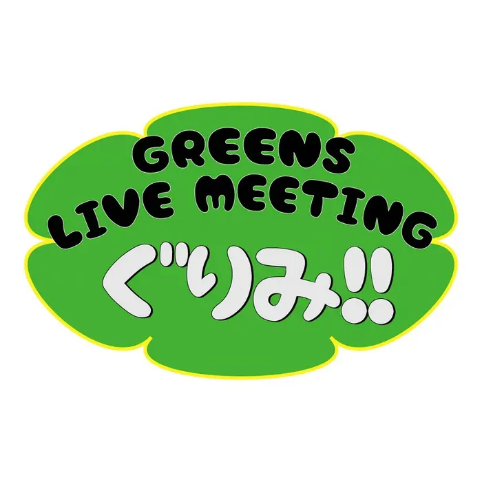 "GREENS LIVE MEETING ～ぐりみ4～"