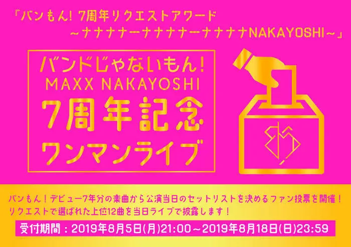 バンドじゃないもん！ MAXX NAKAYOSHI