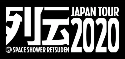 "スペースシャワー列伝 JAPAN TOUR 2020"　※公演見合わせ