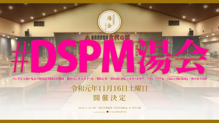 "#DSPM湯会"