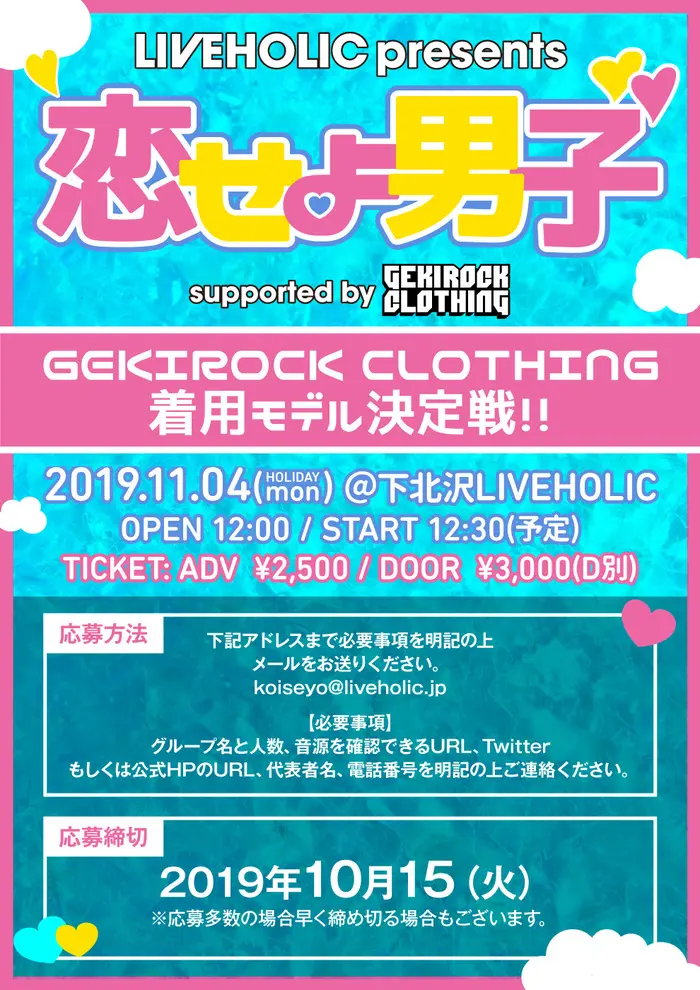 "恋せよ男子 supported by GEKIROCK CLOTHING"