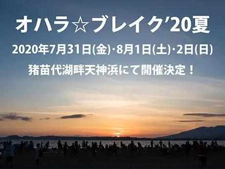 "オハラ☆ブレイク'20夏"　※開催見合わせ