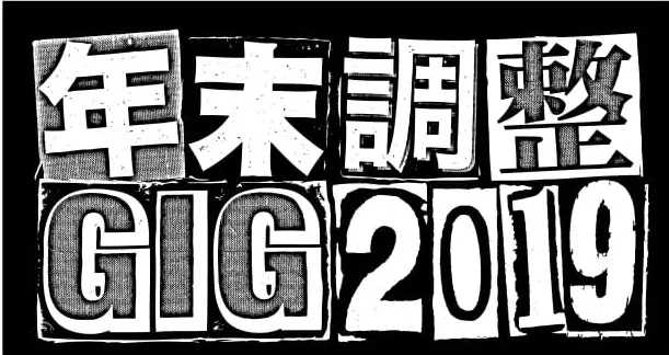 "年末調整GIG 2019"