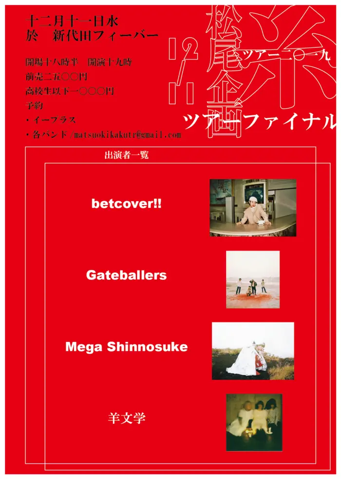 betcover!! / Gateballers / Mega Shinnosuke / 羊文学