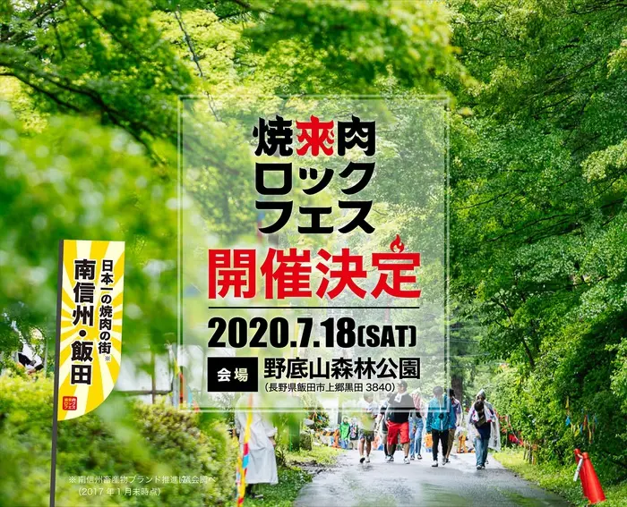 "焼來肉ロックフェス2020 in 南信州・飯田"　※開催中止