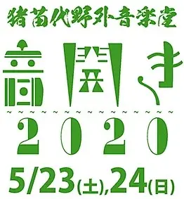 "猪苗代野外音楽堂　音開き2020"　※公演中止