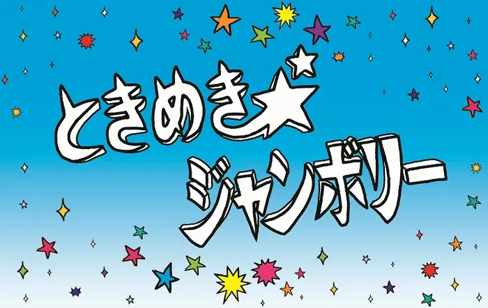 "ときめき☆ジャンボリー2020"　※公演中止