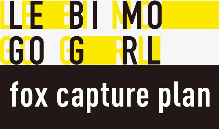 LEGO BIG MORL × fox capture plan　※公演延期