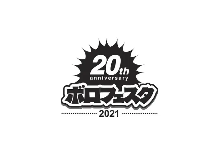 "ボロフェスタ2021"