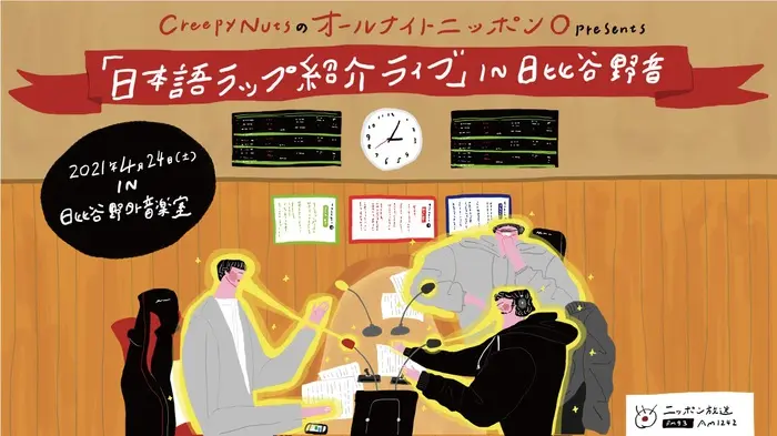 Creepy Nuts / RHYMESTER ほか