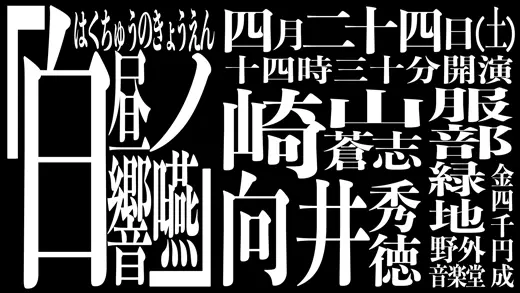 向井秀徳×崎山蒼志