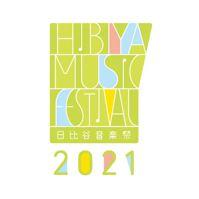 "日比谷音楽祭2021"　※無観客オンライン生配信に変更