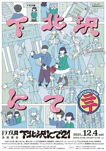 "下北沢にて'21"