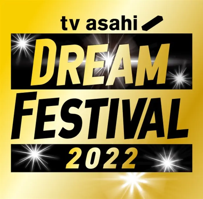 "テレビ朝日ドリームフェスティバル2022"