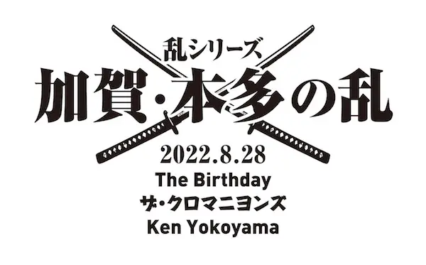 ザ・クロマニヨンズ × The Birthday × Ken Yokoyama　※振替公演