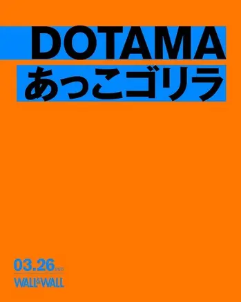 あっこゴリラ×DOTAMA