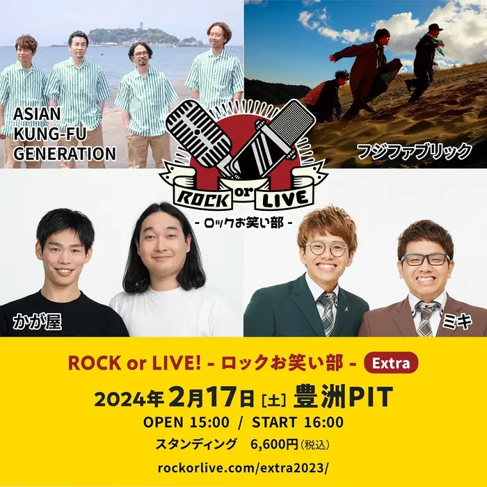 "ROCK or LIVE！-ロックお笑い部-"